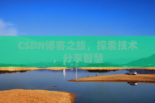 CSDN博客之旅，探索技术，分享智慧